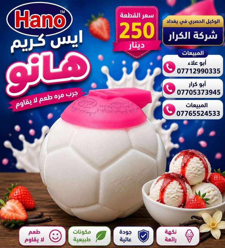 🌹🌹🌹سلام عليكم 🌹🌹🌹
⏪️⏪️على بركة الله وصول ايس كريم هانو⏩️⏩️
👈👈الوكيل الحصري في بغداد شركة الكرار👉👉
📍العنوان العبيدي مجاور البازين خانة
#أدارة المبيعات☎️ 
أبو علاء ***********📲📲📲
#أبو كرار***********📲📲📲
#المبيعات ***********📲📲📲
