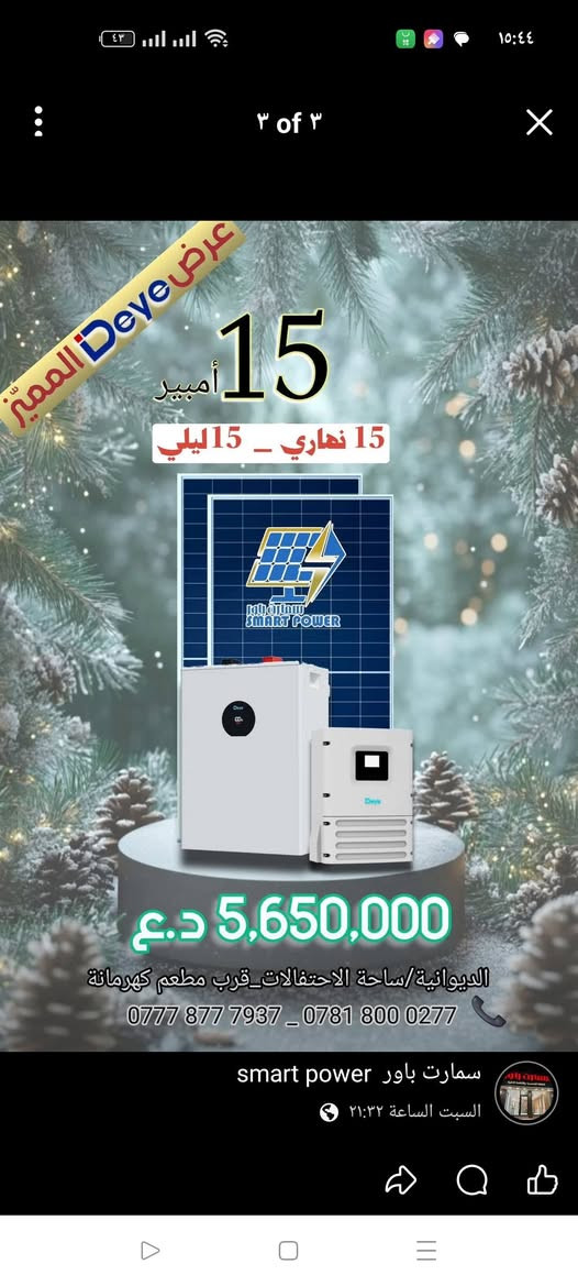 السلام عليكم
عروض شركة  deye من مكتب سمارت باور للطاقة الشمسية 
عنوان مكتب سمارت باور :- الديوانية/فلكه ساحة الاحتفالات مجاور دجاج كهرمانه
للتواصل 
📞 ***********
📞 ***********
