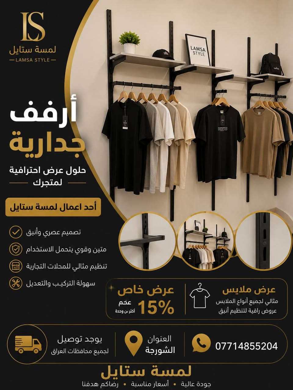 ✨ مرحباً بكم في لمسة ستايل ✨
كل ما يحتاجه محلكم من تجهيزات عرض الملابس تجدونه لدينا بجودة عالية وأسعار منافسة.

نوفر تشكيلة متنوعة من: ✔️ التعاليك بجميع أنواعها ✔️ الستاندات ✔️ الشواخص الرجالية والنسائية ✔️ مستلزمات عرض الملابس

📍 العنوان: الشورجة
📞 ***********
🚚 توصيل إلى جميع محافظات العراق

لمسة ستايل... الجودة التي تبرز أناقة العرض.
