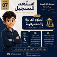 العلوم المالية والمصرفية • ٣ سنوات • بابل المدحتية