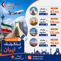 تذاكر إيران • إصدار فوري • كربلاء حي الصمود