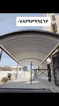 بِسم الله الرحمن الرحيم
هل لنا الحق بأن نفتخر بمنتجات شركتنا
⭕️تعلن ورشة حدادة ألشاكرين لعمل سقائف ألكي سبان      المواصفات لأول مره في العراق…
ساقيه مغلونه ضد ألزنجار مع ضمان 10سنوات حجم كبير أخي الكريم أنتبه{حجم كبير} ٣٥ ألف للمتر للأستفسار👇🏻
(***********)
تعلن ورشة حدادة ألشاكرين لعمل سقائف ألكي سبان      المواصفات
1. الكي سبان 0.5
2. الحديد بوري مربع 4انج × 2 ملم
3. الصبغ اساس رادليت رصاصي 
4.صبغ الأوان السواقي حسب طلب الزبون 
5.  الكي سبان  16 لون حراري 
6. الكي سبان مقاوم لدرجات الحرار 
7 . جمع المواد تركي المنشئ
8. كل هذه المواصفات بسعر٣٥الف للمتر
 الواحد فقط كرسته وعمل 
تستخدم
للحمايه من أشعه الشمس ودرجات الحراره            
تستخدم لمواقف السيارات و الساحات
المخازن التجاريه
المنازل السكنيه
القاعات الرياضه
مستعدون تجهيز كافة دوائر ألدوله وألمنشاة ألنفطيه وألرياضيه 
مع ورشة حدادة ألشاكرين أضف ألجمالية ألي منزلك 
ملاحضة// نعمل جميع محافظات العراق  
ماعليك سواى ألاتصال وسيصلك ألمندوب لباب بيتك

كذلك_مستعدون لعمل أبواب شبابيك محجرات كرفانات وكافة الأعمال ألخارجية

نتمنى من زبائننا ألكرام ألتواصل معنى على ألواتساب من خلال ألرقم (***********) او (‭0772 511 4967‬)@أبرز المعجبين
