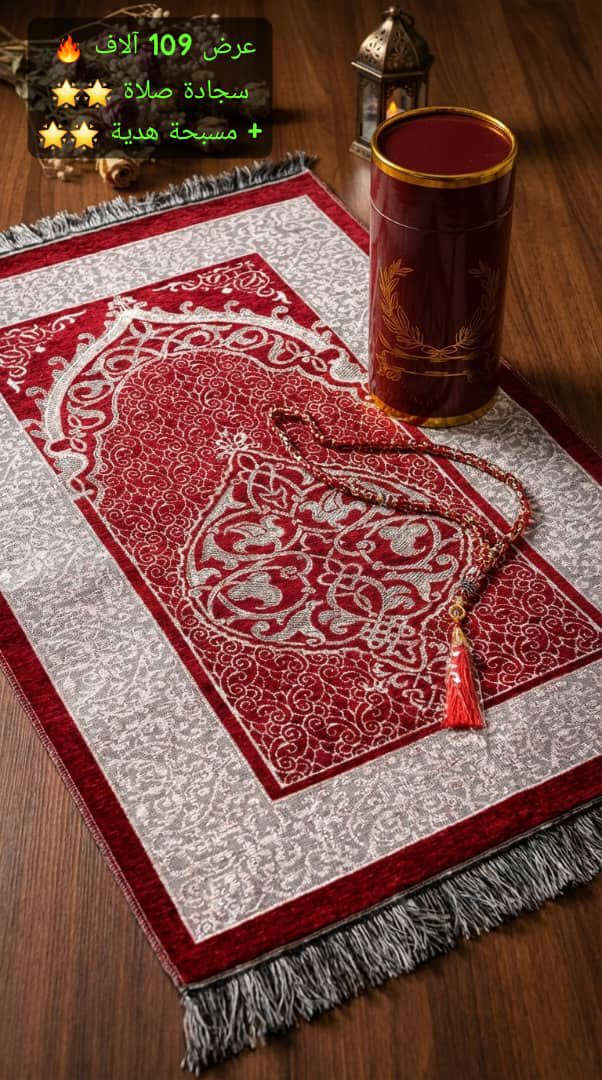 *فرح قلب الحجة والحجي بهدية رمضانية مميزة 🌟🌟🌟🌟*

حصري من #براندا_ستايل
 بوكس رمضاني علبة ✅ بتتضمن سجادة صلاة بخامة مميزة ومسبحة 🌟🌟🌟

بادر بالحجز ولحق فرح حبابك رمضان عالابواب 🔥

يوجد توصيل وشحن فوري بإذن الله ✅✅✅✅

b2033


**إذا كنت صاحب هذا الإعلان وتريد حذفه لأي سبب، رجاءا أرسل رسالة إلى الدعم الفني**