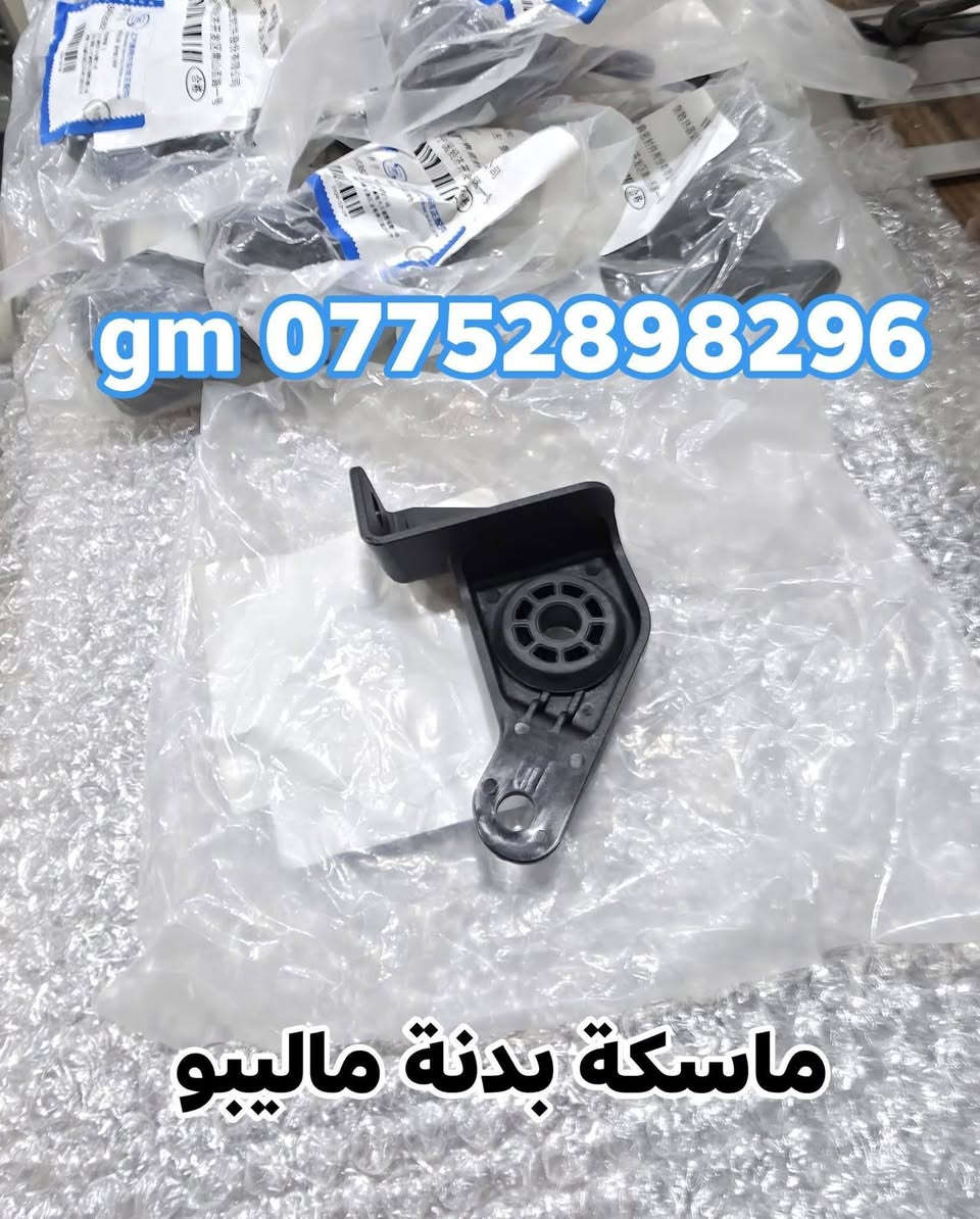 على بركة الله توفرت مجموعة من قطع الغيار لسيارات شفرليت وجي أم سي للموديلات الحديثة
#ترافيرس #اكاديا #اكوينكس #ماليبو #تيران #كروز #بلايزر #ترلبلايزر 
 
بأسعار مناسبة❤️‍🔥
جودة عالية 💯 

#توصيل_لجميع_المحافظات
#نستقبل_الدفع الالكتروني
#شراء_القطع_النادرة من أمريكا 

للأستفسار مراسلة الصفحة أو الاتصال على الارقام التالية 

***********
***********

أوقات العمل من 8 صباحا _ 10 مساءا جميع أيام الأسبوع ما عدا يوم الجمعة

العنوان/ البصرة : ساحة سعد داخل محطة وقود لؤلؤة البصرة
الفرع الثاني البصرة : صناعية حمدان قرب مطعم ركن الصناعية
