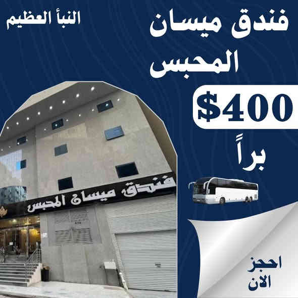 بعد النجاح الذي تتحقق بالرحلات شهر 11 واكتمال العدد لرحلات الجو والبر 
نضع بين ايديكم برنامج شهر 12
جواً وبراً موعد الرحلات 
12-6 جواً 
12-4 براً 
مكة تجمعنا 
تفرغ لعبادتك واترك لنا شرف خدمتك 
مثلنا كثيرون لكننا متميزون النبأ العظيم للحج والعمرة 🕋 اختيارك الأفضل
⭕
📍على بركة الله نعلن عن عرض برنامجنا 🕋
ملاحظةمهمة. فندق المدينة المنورة 
الى قوافل الجو فندق كاسيل المميز 
4 نجوم يبعد عن الحرم مسافة 3 دقايق 
👌👌👌👌👌👌👌👌
البرنامج الاول ⭐️⭐️⭐️⭐️
فندق رمادة شارع اجياد 
الجو 1000 دولار 
البر 550دولار 
👇👇👇👇👇👇👇👇👇👇👇
البرنامج الاعتيادي 
فندق ميسان المحبس في منطقة محبس الجن جهة المضلات مع النقل المجاني 
400 دولار براً 
900 دولار جواً
الاقتصادي فندق اركان بكة محبس الجن 
375دولار برآ 

👇👇👇👇👇👇
نستلم المبلغ بالدينار العراقي 

🚨 ملاحظات مهمة جداً :- 👇
 🔵 السفر جوا من  مطار اربيل مباشر الى المدينه المنوره.
مع امكانية صرف الدولار   من مصرف التجارة العراقي بالسعر الرسمي 
1320
 🔵السفر البري عن طريق منفذ عرعر الحدودي 
🔵باصات حديثة ومكيفة 
🔵يدفع المعتمر 25000الف دينار عند السفر 
 🔵 مزارت ومعالم دينية في المدينة المنورة ،مكة المكرمة. 
 🔵نظام تسكين رباعي في المدينةالمنورة،مكة المكرمة.                   
 🔵 مستمسكات المطلوبةجواز نافذ 
 🔵تقدم الشركة هدايا ومستلزمات المعتمر:  حقائب عدد ٢ كبيرة وصغيرة
وإحرامات رجالية،وحجاب نسائي
 🔵 ⭐⭐

#النبأ_العظيم_اسم_يتألق_وثقه_تتجدد
#مصداقيتنا_سر_نجاحنا
#سمعا_طيبه_صنعناها_بجهودنا
#مصممون_على_التميز
#خدمة_ضيوف_الرحمن_مهنتنا
#نحترمها_ونتقنها⭐⭐⭐

للحجز والاستفسار 
العنوان/ موصل حي السكر قرب مجمع الثريا للكهربائيات 
للاتصال 
*********** حج محمد صلاح
***********حج محمد صلاح 
*********** حج نشوان ابو احمد 
        علي رحاوي ***********
                     خدمتكم وسام شرف لنا
