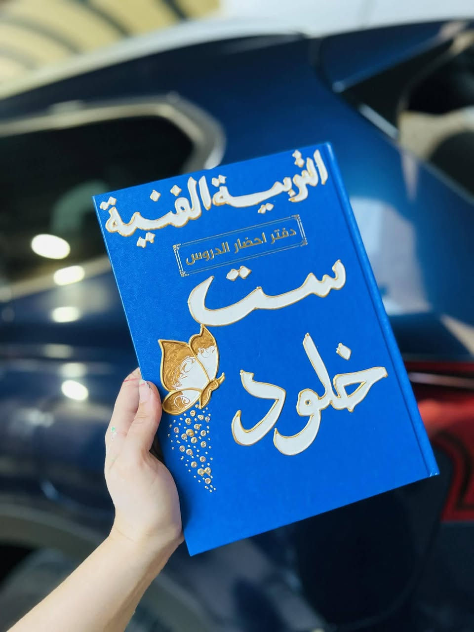 خلي دفترج يتميز عن غيره ❤️❤️❤️ وخلي مشرفج ينطيج امتياز 🌹🌹🌹علا هيج دفتر حلو❤️❤️ ومميز للحجز والاستفسار مراسله الصفحه 🏍️🏍️🏍️


**إذا كنت صاحب هذا الإعلان وتريد حذفه لأي سبب، رجاءا أرسل رسالة إلى الدعم الفني**