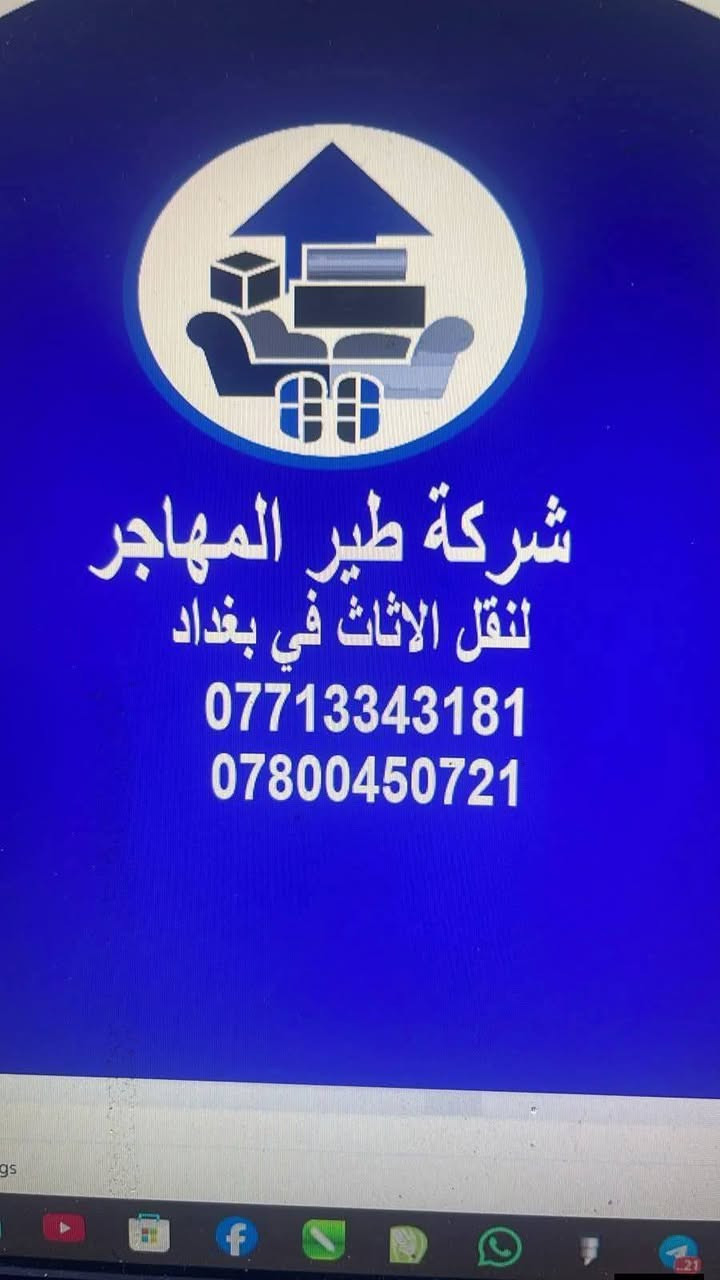 عندك نقل اثاث☑️☑️ وحاير بي تدلل هسه صار كلشي سهل ويانه ويه شركه الطير المهاجر  صار كلشي سهل بس اتصل والباقي علينه 📞  *********** ‏واتساب
‏ *********** 
#شركة الطير المهاجر   #لنقل الاثاث العام
 السلام عليكم زبائننا الكرام
لاتفكر نحن في خدمتكم اتصلوا علينه  ودللو
واتساب  ‏ ***********   واتساب 
‏ ***********
لنقل الاثاث العام  وتحويلات لبيوت لا بيت اخر             🏣  كيا 🚛🚛 وعمال متخصصين    بنقل الاثاث👨‍🔧👨‍🔧و🧿 والباقي علينا.. گادر مختص ذو خبرة عاليه في مجال  *********** واتساب 👉👉
عندك نقل اثاث☑️☑️ وحاير بي تدلل هسه صار كلشي سهل ويانه ويه شركه الطير المهاجر  صار كلشي سهل بس اتصل والباقي علينه 📞  *********** ‏واتساب
