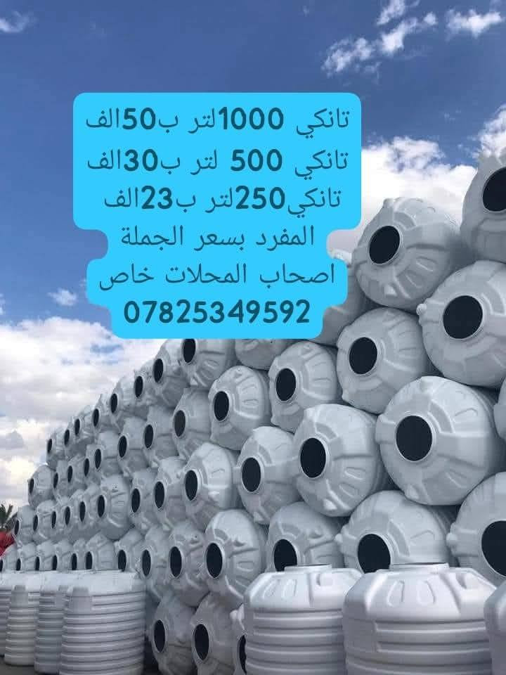 اسعار مدعومه لاصحاب المحلات  اسعار تنافسيه جدااا....👍👍

تنور غاز عراقي مغلون (ثلاجه)عازل للحراره حجم كبير 45الف 

تنور غاز حجم كبير ستيل ثقيل ومغلون+ هيتر 55 الف

تنور غاز حجم صغير ستيل عراقي ب25 الف

تنور غاز ستيل فلوجه عازل حجم كبير عراقي ب35

🏵️🏵️🏵️🏵️🏵️🏵️🏵️🏵️🏵️🏵️🏵️🏵️🏵️🏵️
اسعار التانكي👇👇

تانكي 250لتر بسعر 23 الف
تانكي 500 لتر 30 الف
تانكي 1000 لتر 50 الف

✨✨يوجد توصيل داخل الحلة✨✨

#دعم_المنتج_الوطني 🇮🇶🇮🇶

العنوان /حله شارع المهندسين التجاري قرب مدينة العاب ارض بابل ***********
