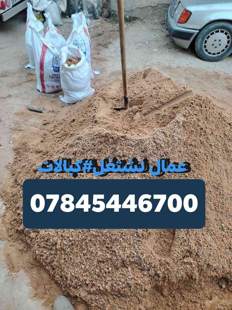 كادر عمال نشتغل عدنه ستوته ونجيك الباب قراض ***********
🛠️ أعمال(( تصعيد مواد)) التفليش والقلع: تفليش حيطان، سقوف، دنك، ورباطات + تكشير بأنواعه وتكشير واجهات + قلع كاشي وقلع فرشي.
​🏗️ أعمال الصب  (خباطة أو يدوي): صب أرضيات، دنك، ونجات، رفتات، وصب صبة  وبأنواعه كافة.
​🧹 الخدمات العامة والتنظيف: تنظيف البيوت والسطوح، تصعيد المواد، تدخيل السبيس وحدله.
​شغل أي شيء عندك إحنا جاهزين ونستلمه بكل أمانة.
​👇 شوفوا الصور بالخلفية لبعض أعمالنا السابقة 👇
​📞 للتواصل والاستفسار (متواجدين اتصال وواتساب):
👉 ***********
اتصل وتدلل، إحنا بخدمتك!
