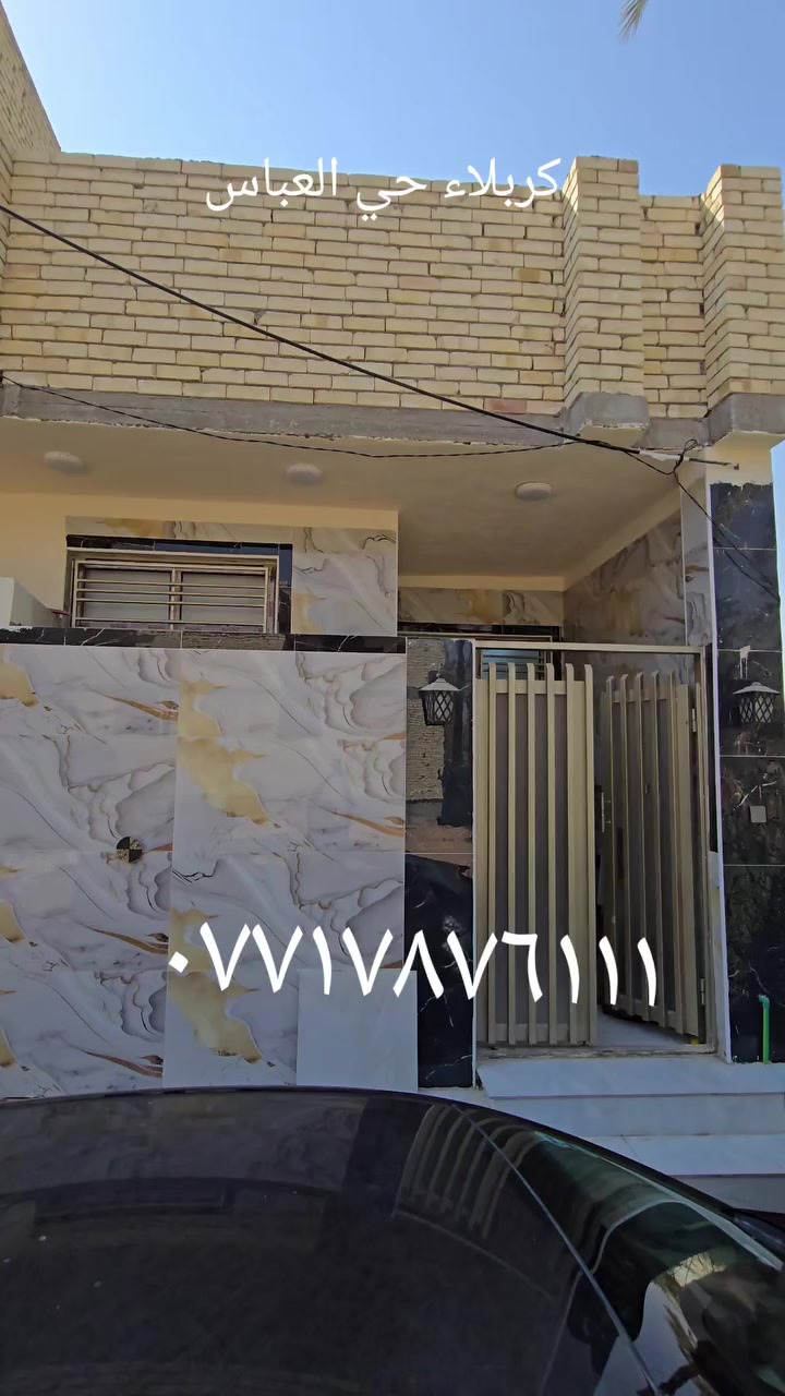 🔴 بيت مساحة ٨٣ متر طابق١ بناء جديد  للبيع
🟣 السعر ١٠٠مليون
🔴 طابو  زراعي سند ٢٥ 
🔴 اقرار محكمة من صاحب الارض مباشرا
🔴 الخدمات (  ماء ♦️ كهرباء ♦️ مجاري )
 🟠 الموقع كربلاء - حي العباس ع
🟠 للاستفسار التواصل على الارقام التالية: 
***********- ***********📞للتواصل واتساب
