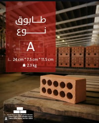 طابوق نوع A • ٢٤×٧٫٥×١١٫٥ سم • ٢٫٣٨ كغم