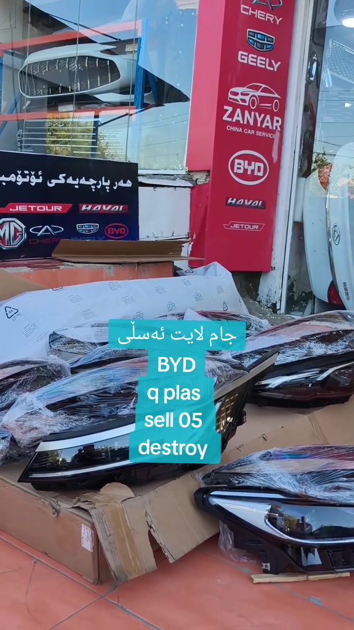 بؤ دابين كردني پارچه ي ئؤتؤمبيله كاني 
BYD - MG - HAVAL- JETOUR -CHERY -JELLI

به رزترين كواليتي
 هه رزانترين نرخ

*********** 
***********
