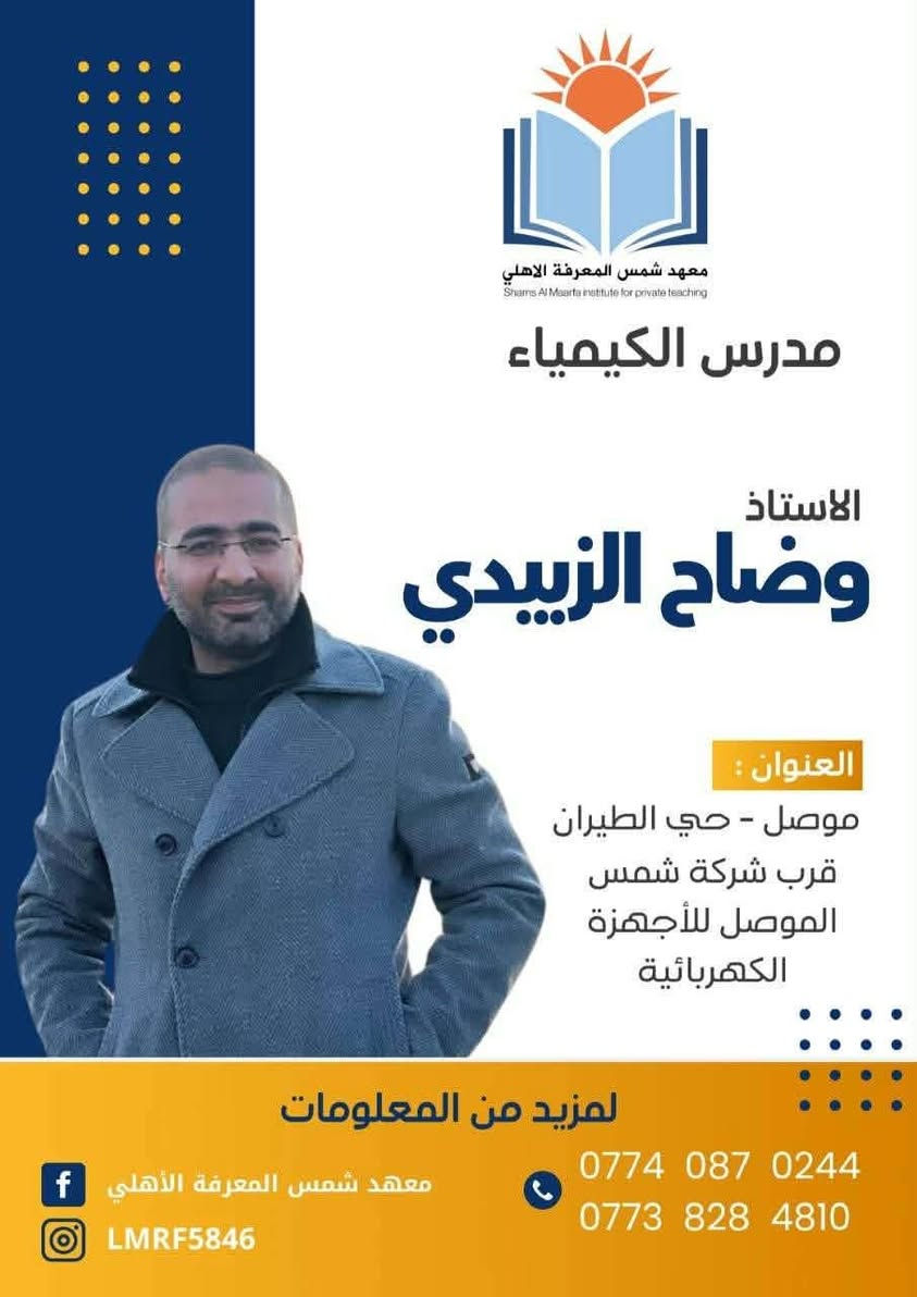 اعلان 📣📣📣
يعلن #معهد شمس المعرفة الاهلي عن استمرار التسجيل على الدورات #الصيفية   لطلبة #الصف السادس الإعدادي للعام الدراسي 2026-2027
🚌🚌🚌🚌 يتوفر نقل مدعوم للطالبات 🚌🚌🚌🚌
📌سعر المادة الواحدة داخل الحزمة 250الف 📌
📌اقساط مريحة تصل إلى ثلاثة اقساط لطلاب الحزمة 
📌 امتحانات يومية وشهرية  ومتابعة مستمرة 📌
👨‍🏫👨‍🏫 مع افضل كادر تدريسي 👨‍🏫👨‍🏫 

اللغة الانكليزية 
الأستاذ همام ابراهيم /الاعدادية الشرقية
الاستاذ علي الزبيدي / ثانوية  نور الهدى الأهلية 
الرياضيات 
الأستاذ رضوان محمد صالح /الاعدادية الشرقية 
الاستاذ طارق الطائي / الإعدادية الشرقية 
اللغة العربية
الأستاذ إياد الرفاعي / الاعدادية الشرقية 
الاستاذ عمر الحيالي /ثانوية نور الهدى الأهلية 
الأستاذة  شدن الحيالي //
الفيزياء 
الأستاذ حامد البدراني /الاعدادية الشرقية 
الكيمياء 
الأستاذ وضاح الزبيدي/ ثانوية طلحة ابن عبيدالله 

الأحياء 
الدكتور  نبيل طه يونس / اعدادية الغزلاني 
اللغة الفرنسية 
الاستاذ محمد احمد / الإعدادية الشرقية 

فعلى الراغبين بالتسجيل مراجعة ادارة المعهد الكائن الجانب الأيمن _حي الطيران -قرب شركة شمس الموصل للأجهزة الكهربائية (الحافظ )او الاتصال على الارقام التالية 
***********☎️
*********** ☎️
📌📌📌سارعوا بالتسجيل المقاعد محدودة 📌📌📌 

🏠#معهد شمس المعرفة الاهلي🏠
