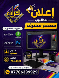 مصمم • مصمم جرافيك • وظيفة مصمم • عمل مصمم • شغل مصمم • توظيف تكريت • ...