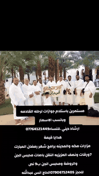 مستمرين باستلام جوازات لرحله القادمه 
وبانسب الاسعار 
ارشاد ديني .للنساء‏‪***********‬‏ 
هدايا قيمة 
مزارات مكه والمدينه برامج شهر رمضان المبارك  7ورقات ونصف العزيزيه النقل باصات محبس الجن 
والروضة ومحبس الجن ب9 نص 
للحجز ***********الحاج انس عبدالله

