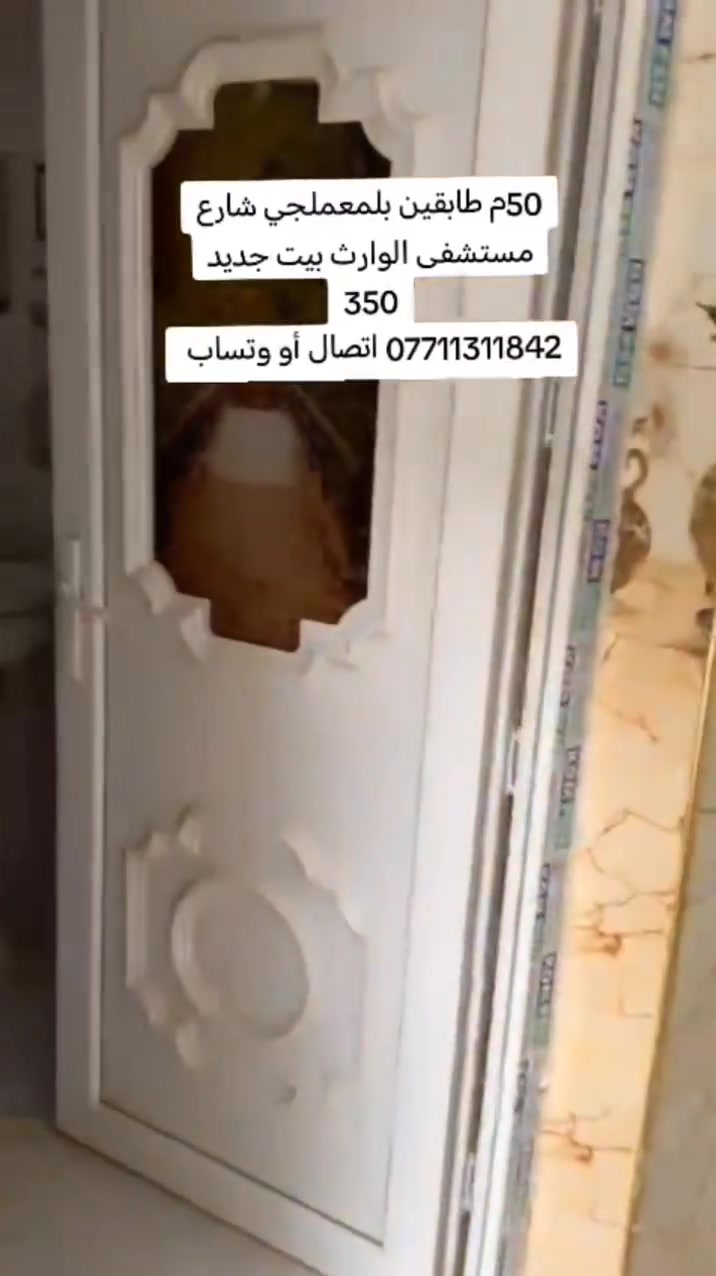 50م طابقين بلمعملجي شارع مستشفى الوارث بيت جديد 350
للستفسار مكتب السيد للعقار *********** اتصال او وتساب.....
