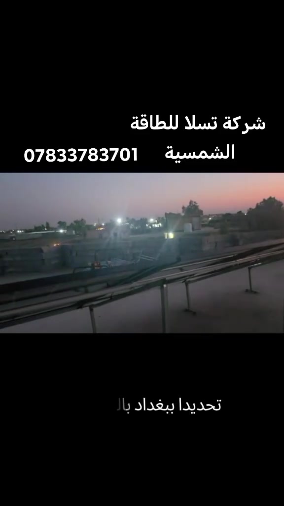 من الميدان.. شغلنا يتكلم عنا!
نجاحنا الحقيقي مو مجرد تركيب ألواح وتسليم مشروع، نجاحنا يبدأ لما نشوف راحة بال زبائننا وتوفيرهم الفعلي في فاتورة الكهرباء. 🔋 نشارككم لقطات من مشاريعنا الأخيرة اللي تم تنفيذها بأعلى معايير الدقة والإشراف الهندسي.
👇 لأهلنا اللي ركبنا عدهم: شاركونا رأيكم وتجربتكم في التعليقات، رأيكم يكبر فينا الشغل!
📞 تسلا للطاقة الشمسية - يحيى باسم -  ***********
📍 بابل - جبلة - شارع المركز مقابل كوفي ترف

