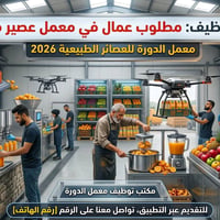 ☐ مطلوب عمال  في معمل عصير  باليوم 30 الف  يوجد مبيت+وجبات الطعام  وقت...