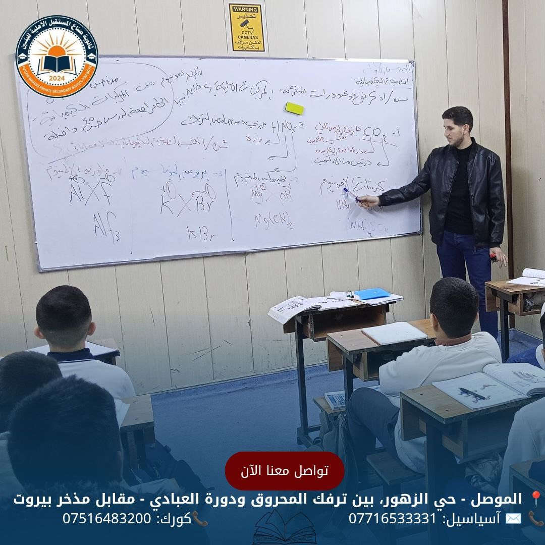 جانب من يوميات ثانوية صناع المستقبل الأهلية للبنين 
كما تحفل اليوميات بالدروس العلمية التي تسهم  في غرس الثقة بالنفس والطموح، لتبقى المدرسة منارة علمٍ تُضيء طريق المستقبل.

للحجز والأستفسار الأتصال على الأرقام الموضحة أدناه
📍 الموصل - حي الزهور، بين ترفك المحروق ودورة العبادي - مقابل مذخر بيروت
📞 ✉️ آسياسيل: *********** (متاح على واتساب وتليجرام)
📞كورك: ***********
#ثانوية_صناع_المستقبل_الاهلية
