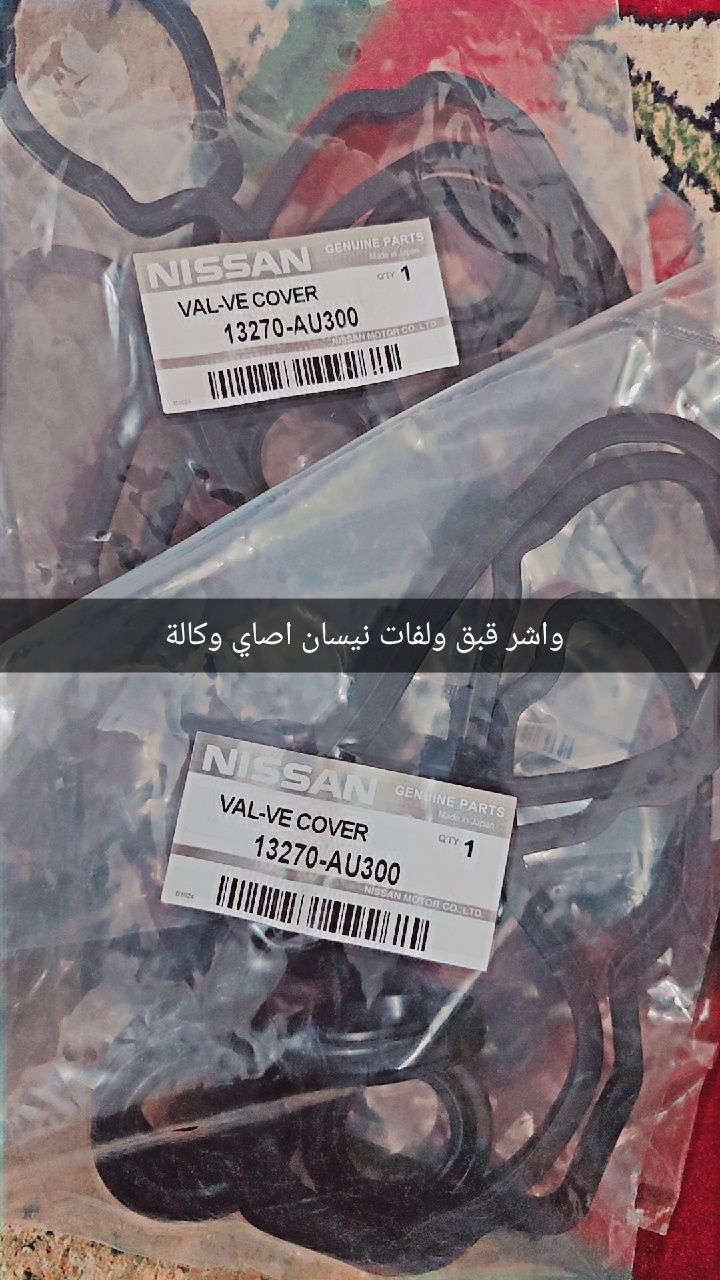 واشر قبق ولفات نيسان اصلي وكاله +جبن قبق ولفات اصلي وكاله بأسعار مناسبة ***********
