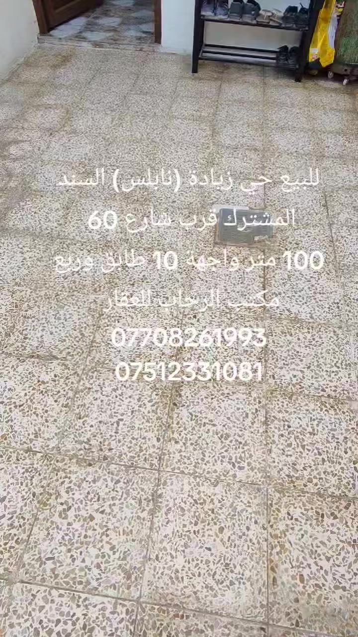 #عروض_مكتب_الرحاب_للعقار
#بيت_للبيع 
حي زيادة (نابلس) قرب شارع 60 وجامع الدكتور عمر الشاهر 
(السند المشترك )
المساحة 100 متر
الواجهة 10 متر 
الشارع بدون تبليط 
اتجاه شمال
طابق وربع 
الطابق الاول 
غرفة نوم +استقبال+هول+مطبخ +الصحيات
الطابق الثاني 
 غرف نوم +بيتونه 

السعر 76 مليون وقابل للتفاوض 

 الاسعار موجودة على قناة المكتب التيليكرام ↘️

                                          https://t.me/AL_RIHAB

سند ملك (مشترك) لا يوجد تحويل في الوقت الحاضر لحين اكمال الافراز
 للاستفسار الاتصال او مراجعة المكتب 
***********/واتساب
***********
عنوان المكتب 
مكتب الرحاب للعقار سايدين حي الرسالة
