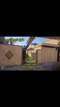 مقاولات عامة • تفليش البيوت • طوز خورماتو