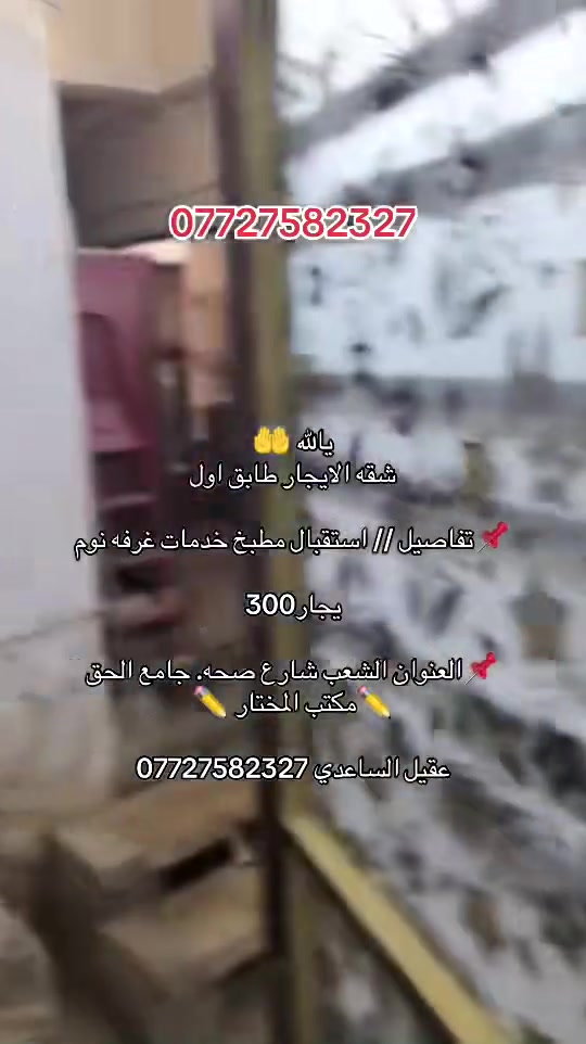 يالله 🤲
شقه الايجار طابق اول 

📌تفاصيل // استقبال مطبخ خدمات غرفه نوم

يجار300

📌العنوان الشعب شارع صحه. جامع الحق
✏️مكتب المختار ✏️

عقيل الساعدي ***********
