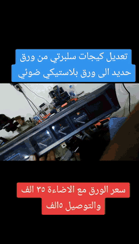 يتوفر ورق تعديل كيجات جميع انواع السيارات للاستفسار واتساب ٠٧٧٠٦٣٤٤٥٥٥