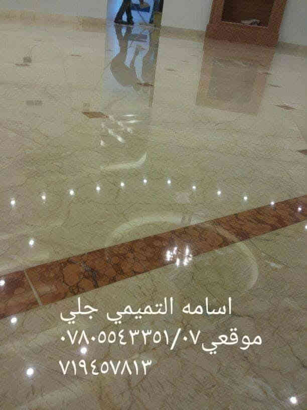 هلا بيكم مرة ثانية احنة كادر أسامة التميمي 😍😍 .. 
وين مكنت( كرخ أو رصافة ) بغداد نكدر نوصلك 
.....................
.....................

🔴تلميع
🔴جلي
🔴تصليح 
🔴ملأ الحفر
🔴 الكاشي والصب والمرمر والبورسلين 
🔴 كراج او بيت 
اتصل واتساب موجود ٢٤ ساعه والكادر بأنتظارك
 للأستفسار والطلب   📞   ***********//***********
