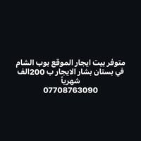 بغداد • بوب الشام • بستان دكتور بشار