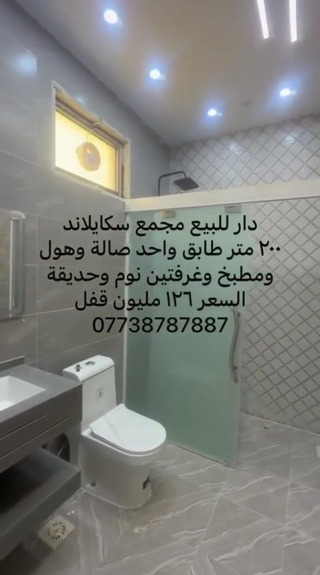 دار للبيع.. مجمع سكايلاند🏠بناء جديد صفر 
٢٠٠ متر طابق واحد
غرفتين نوم وصالة استقبال وهول ومطبخ وصحيات وحديقة
🏠السعر ١٢٦ مليون قفل
الجاد بالشراء يتصل على الرقم 
***********
