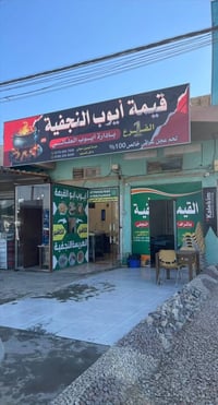 ايوب ابو القيمة • الهريسة النجفية • توصيل المسيب