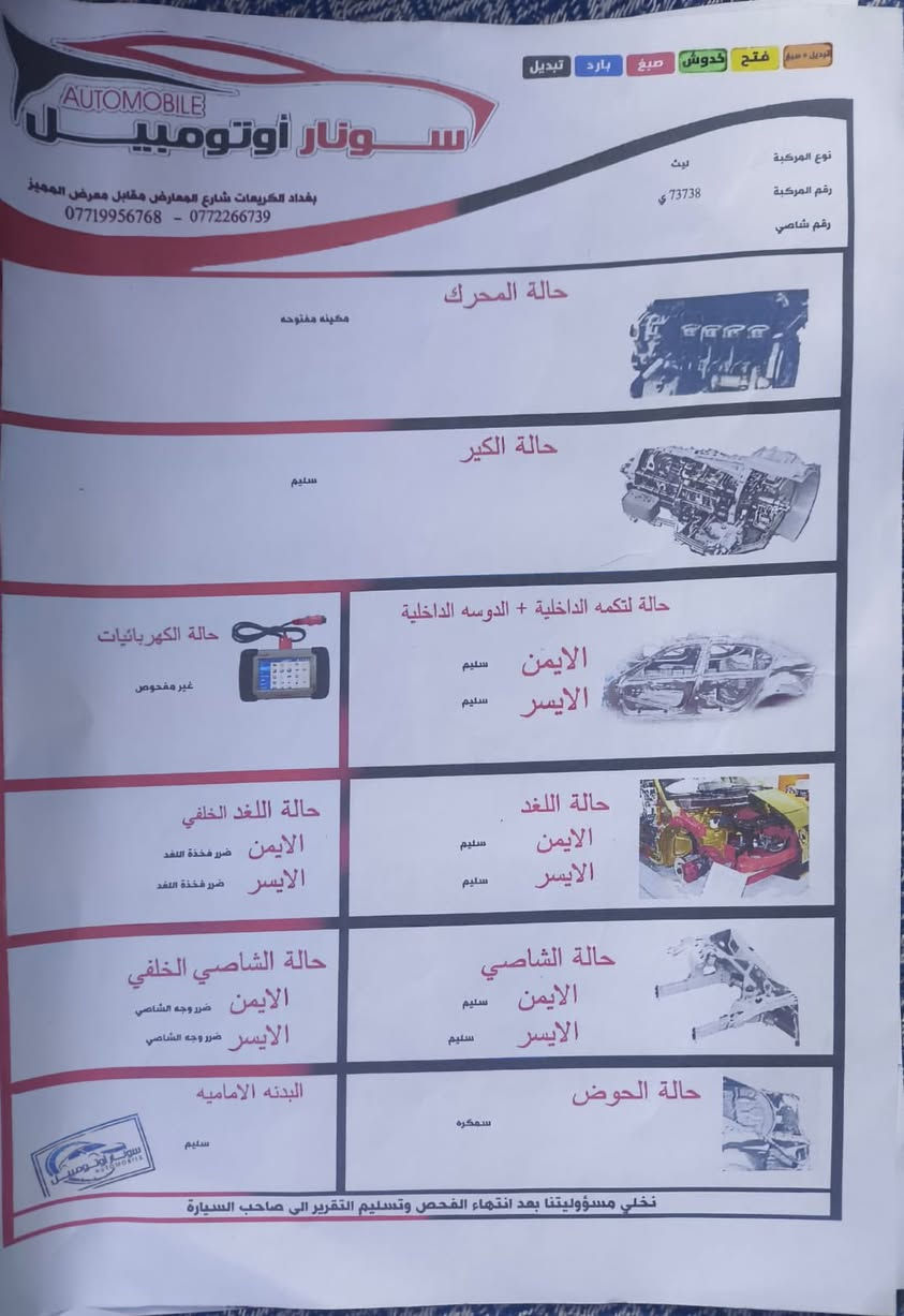 2017 للبيع رقم بغداد بأسمي سياره جاهزه تخم تايرات كوري جديد وشاشه جديده 78 بيها مجال بسيط 
واتساب موجود ايضا
***********
