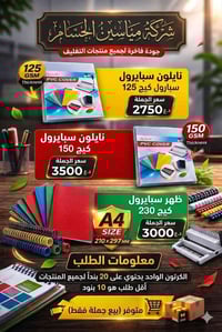 مياسين الحسام • نايلون سبايرول 125/150/230 • تغليف جملة