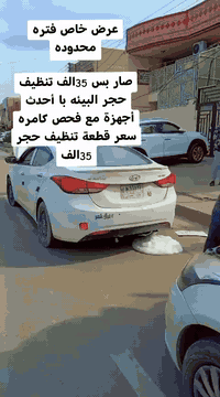 عرض خاص فتره محدوده ينتهي 10 بلشهرا 💯💫👋🏻صار بس 35الف تنظيف حجر البيئه با أحدث أجهزة مع فحص كامره حقن بلجهاز لمدة ربع ساعة مواد كيميائية خاصة للحجر البيئة فقط مع تنظيف حساس الأوكسجين
العنوان فرع الثاني بغداد 2 الشعب شارع أسواق المركزية حي التجار قرب أسواق الوردة قرب كلية امام كاظم مقابيل محطة لؤلؤة غسل السيارات موجود الكادر حسين الكردي من ٨الصبح الي 2 الظهر رقم الهاتف ***********

 #توسان #مهافي #جيب #جيتور #سيارات #جارجر #كمارو #بغداد #اربيل #الشعب #محافظات_العراق #محافظات_العراق_الشماليه_و_الجنوبيه #ترندات_تيك_توك_جديدة #ترند_تيك_توك #ترند #الايكات #الايكاتكم_وتعليقاتكم_اكسبلور
