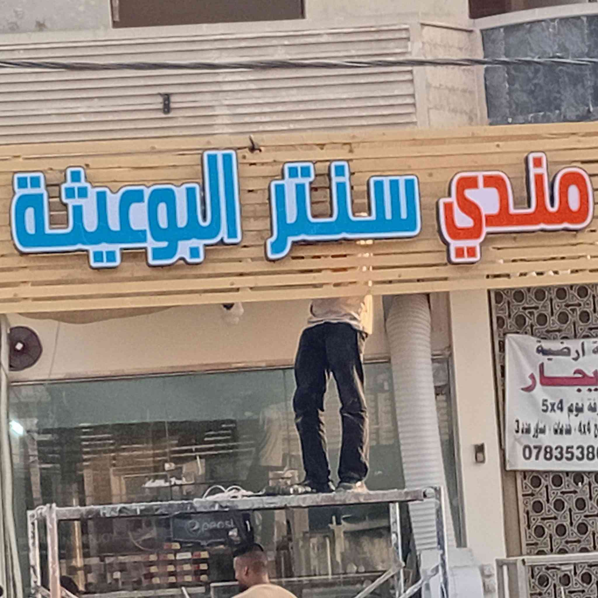بعون الله تعالى تم انجاز لوحة اعلان حروف ضوئية مجسمة واعلان فلكس ضوئية  مع ستيكر ميش في منطقة الدورة بسعر مناسب مع الضمان الحقيقي والدقةوالخبرة وسرعة الإنجاز للاستفسار ***********
