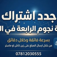نجوم الرابعة • تجديد اشتراك • النجف