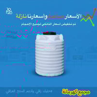 تانكي ماء • تخفيض اسعار • النجف الكوفة