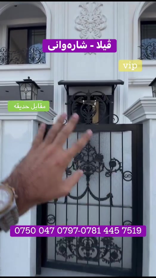 🏠 خانوو بۆ فرۆشتن 

📍 شوێن: #هەولێر گەڕەکی #شارەوانی
📐 ڕووبەر: ١٩٠ مەتر                                                                                                📐 شوێن: بەرامبەر باخچە
🛣 پانی کۆڵان: ١٢ مەتری                                                                                                     🛏 پێکهاتە: ٥ ژووری نووستن
✨ دۆخی خانوو: بەکارنەهاتوو
📞 بۆ بینینی ناوەوەی خانووەکە و زانینی نرخ، پەیوەندی بکە بەم ژمارانەوە:
تەلەفۆن: [***********]
تەلەفۆن: [***********]

+++++++++++++++++++++++

🏠 منزل للبيع 
📍 الموقع: #اربيل حي #شارەوانی
📐 المساحة: ١٩٠ متر                                                                                                           📐 الموقح: مقابل حدیقة
🛣 عرض الشارع: ١٢ متر 
🛏 التفاصيل: يتكون من ٥ غرف نوم واسعة
✨ حالة المنزل: جديده (زيرو)
📞 لمعاينة المنزل من الداخل ولمعرفة السعر، يرجى الاتصال بالأرقام التالية:
📱 رقم الهاتف:***********
📱 رقم الهاتف: ***********
