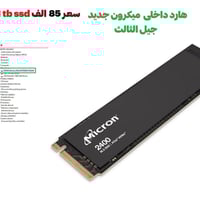 هارد داخلي • ميكرون • ١تيرا