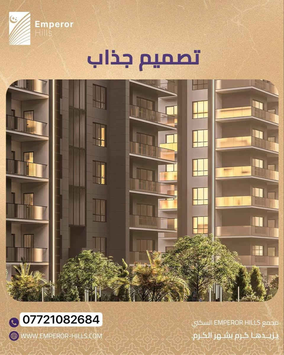 لأن راحتك تبدأ من تفاصيل بيتك…
في إمبيرور هيلز صمّمنا الوحدات السكنية بمساحات مدروسة، تصميم حديث، ونظام ذكي يلبّي أسلوب حياتك اليومي
خصوصية عالية، إطلالات مميزة، وبيئة سكنية متكاملة تحسسك بالاستقرار من أول يوم

امتلك وحدتك في مجتمع صُمّم ليعيش وياك مو بس يسكنك
تواصل ويانا اليوم واعرف أكثر.
_____________
موقع المجمع
سريع حي العدل مقابل جامع ام القرى للحجز أو لمزيد من المعلومات:
يمكنكم الاتصال مباشرة على الأرقام
التالية:
***********
أو زيارتنا في مركز المبيعات الكائن في موقع المشروع
