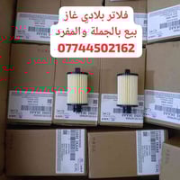 كردى /عربى   #بيع_بجملة_والمفرد  ♦️فلاتر بلادي غاز اصلي وكالة LPG  ♦️ع...