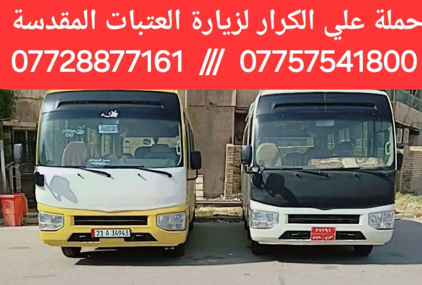 على بركة الله برنامج المزارات يوم🟥الاثنين🟥ستنطلق حملة علي الكرار لإحياء مراسم دفن الاجساد الطاهر                                                                               🟥كربلاء المقدسة بعد صلاة الفجر مباشرة(6000) مرجع
العنوان الفلكه الاولى قرب جامع الصبيح او رقم ١٠ 

للحجز المراسله عبره الواتساب 

*********** رقم الحمله

*********** حسين الصبيحاوي
