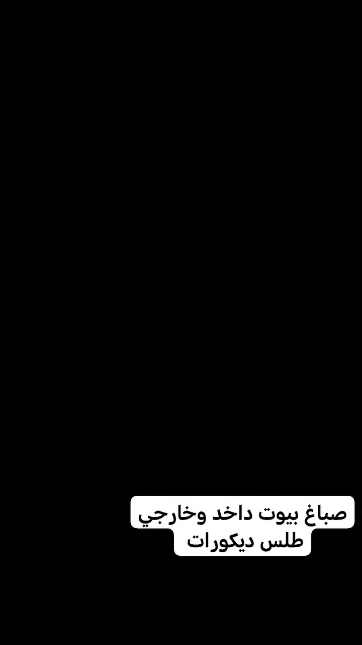 صباغ بيوت داخد وخارجي طلس ديكورات حديد بغداد هاد رقم الهاتف ***********
