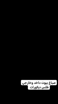 صباغ بيوت داخد وخارجي طلس ديكورات حديد بغداد هاد رقم الهاتف 0787421512...