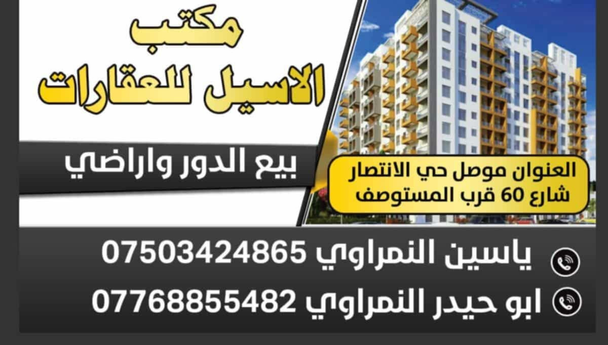 دار للبيع مساحه 100 متر
موصل حي الانتصار شارع 60 خلف سنتر الانتصار 

🗒️🗒️سند طابو الزهور شرط التحويل 

يتكون الدار من غرفة نوم 💤 وهول وستقبال ومطبخ وصحيات وبيتونه 

فول فول تبليط خدمات كامله 

للسعر والاستفسار الاتصال ع الارقام التاليه 

*********** وتساب ابوحيدر 

*********** وتساب ياسين النمراوي
