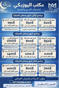 عمرة رمضان • المناسك الذهبية • الموصل المزارع