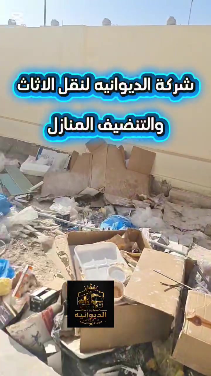 _ شركة الديوانيه  النقل الاثاث 

حاير بنقل اثاث بيتك وتغليفه شركتنا توفرلك نقل وترتيب الأثاث  😍   ان كان للنقل  عنوان 
  

خدمة فتح ونقل الأثاث  (اختصاصنه) 😃راح تلاحضون 
طريقه تغليف الأثاث الحساس بكوادر مختصه 

#ملاحضه كوادرنا متمرسين وذو خبره عاليه 💪 

#خدماتنا_نقل_اثاث_بيتك_بامأن_
‏‎

1️⃣خدمة فتح ونقل وشد جميع الغرف🛑
2️⃣ خدمة فتح وغسل وشد  السبالت 🛑
3️⃣ خدمة  فتح جميع المطابخ الألمنيوم  او HDF🛑
4️⃣ خدمة  تغليف الأثاث الحساس 🛑
5️⃣ خدمة فتح جميع الاجهزة الكهربائيه🛑
6️⃣خدمة غسل وتنظيف المنازل قبل مننقل الاثاث 
#كل #الي #عليك #بس #تتصل #والكادر #يوصلك #للباب 

‏‎للحجز والاستفسار مراسلة الصفحة 📱📲 او الاتصال ... واتساب 
***********

