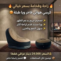 كرسي هوائي • فاخر • توصيل مجاني