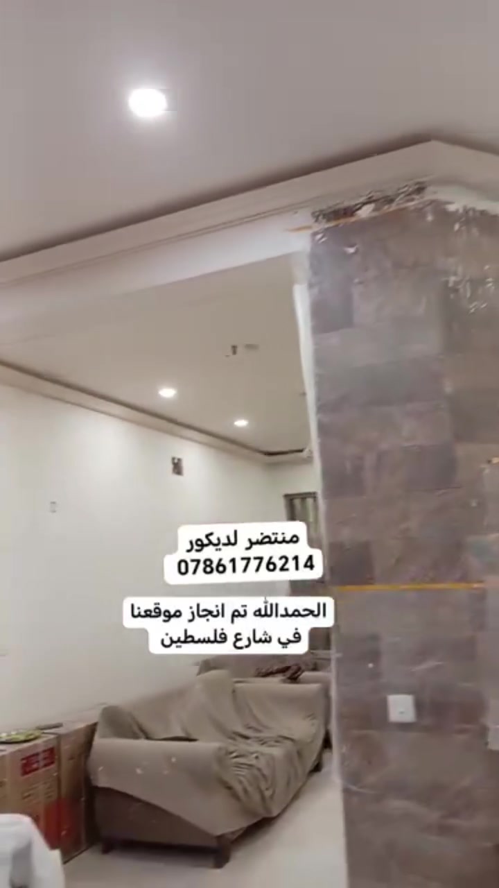 من اعمالي🤚
من اجمل الديكورات ♦️💢🎪⛩️

  يليق في بيتك 🏠

انواع لنقوش ول تصاميم 

جبسون بورد 

والسحبات  

للاستفسار ع الأرقام 

***********

واتساب ***********

صلاح الدين قضاء بلد
